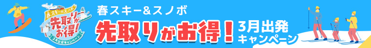 春スキー&スノボ 先取がお得!3月出発キャンペーン