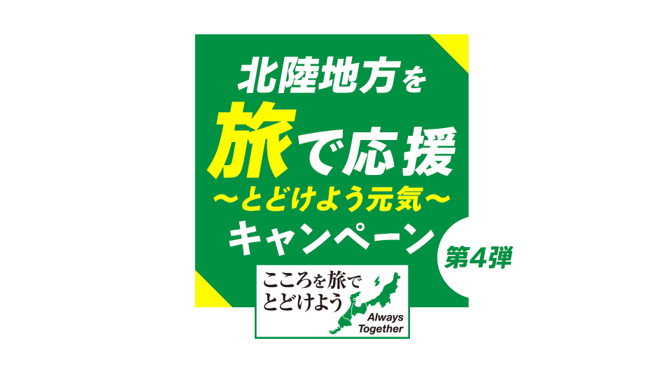 旅で応援～とどけよう元気～第4弾