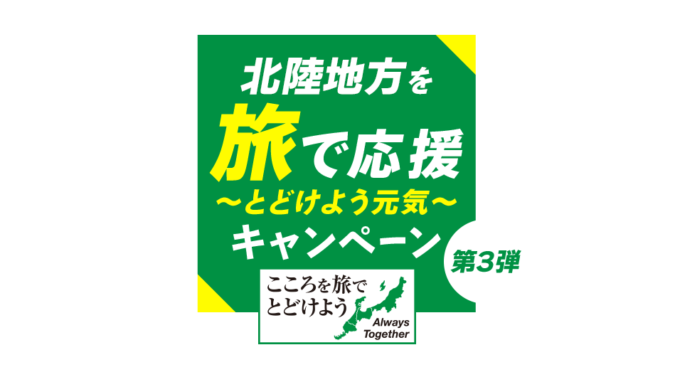 旅で応援～とどけよう元気～第3弾