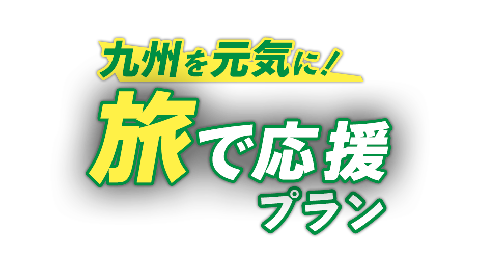九州を元気に!旅で応援プラン