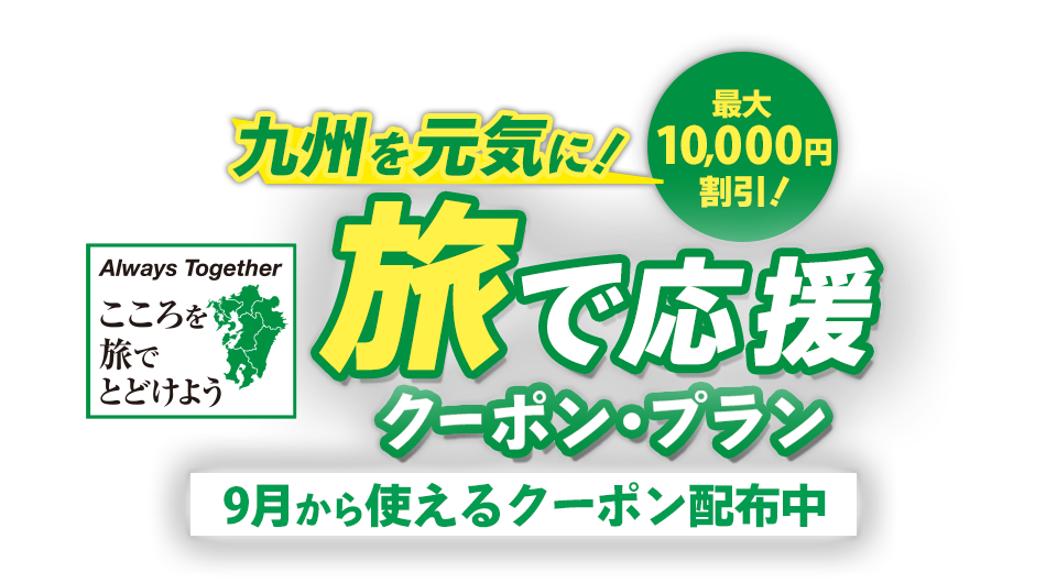 九州を元気に！旅で応援クーポン・プラン 宿泊・交通+宿泊が最大10,000円割引！