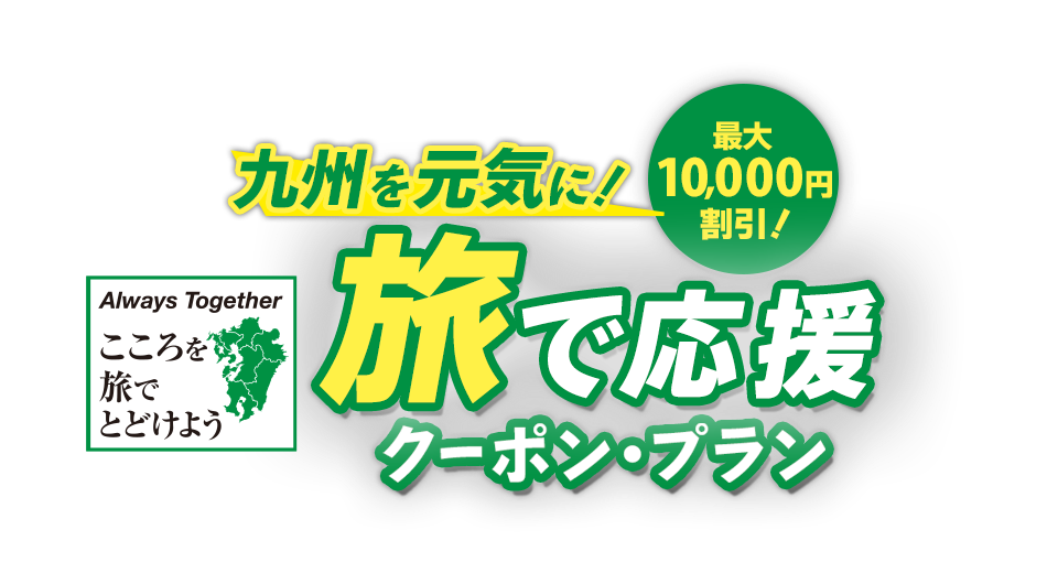九州を元気に！旅で応援クーポン・プラン 宿泊・交通+宿泊が最大10,000円割引！
