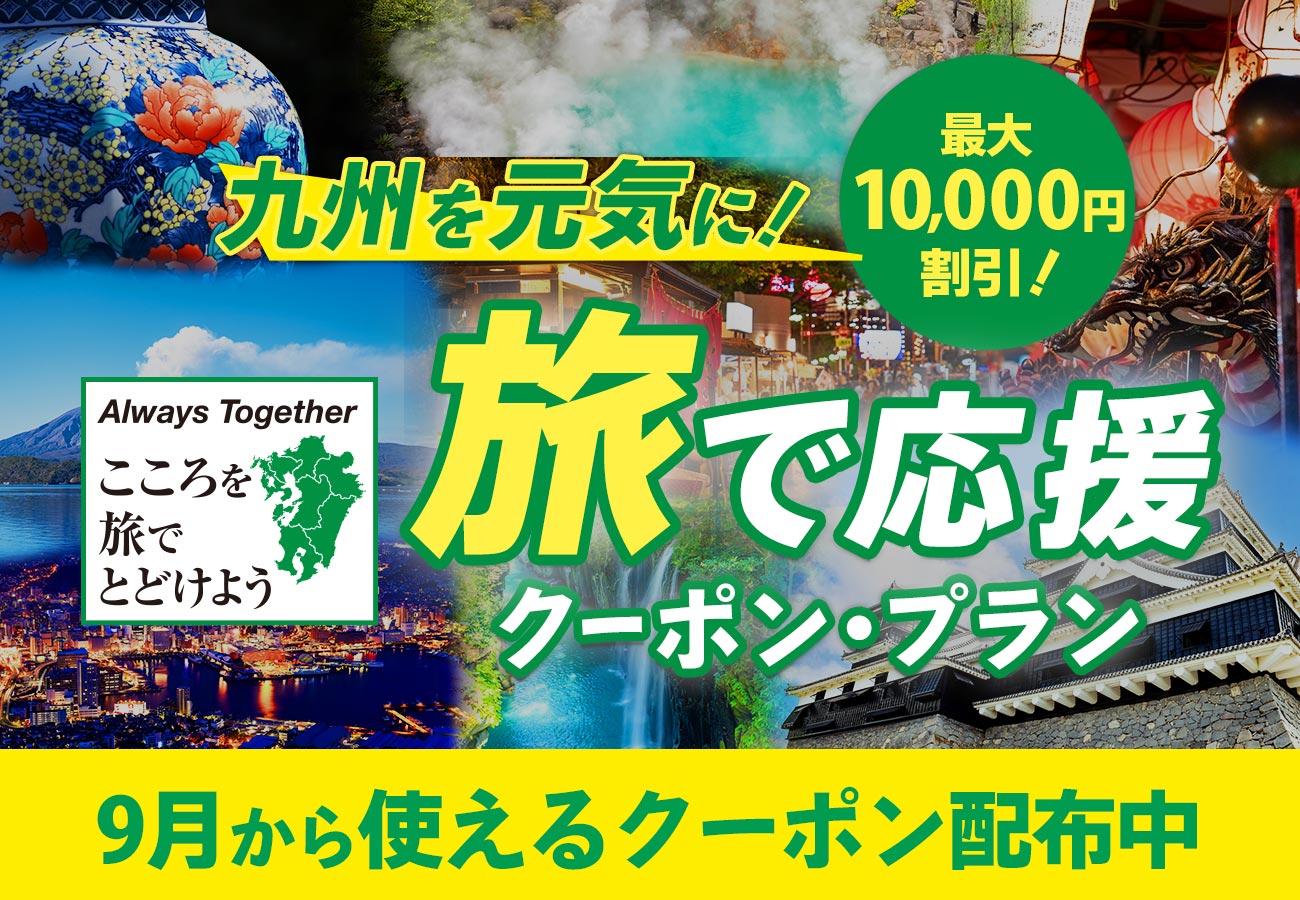 九州を元気に！旅で応援クーポン・プラン 九州を元気に！旅で応援クーポン・プラン 宿泊・交通+宿泊が最大10,000円割引！