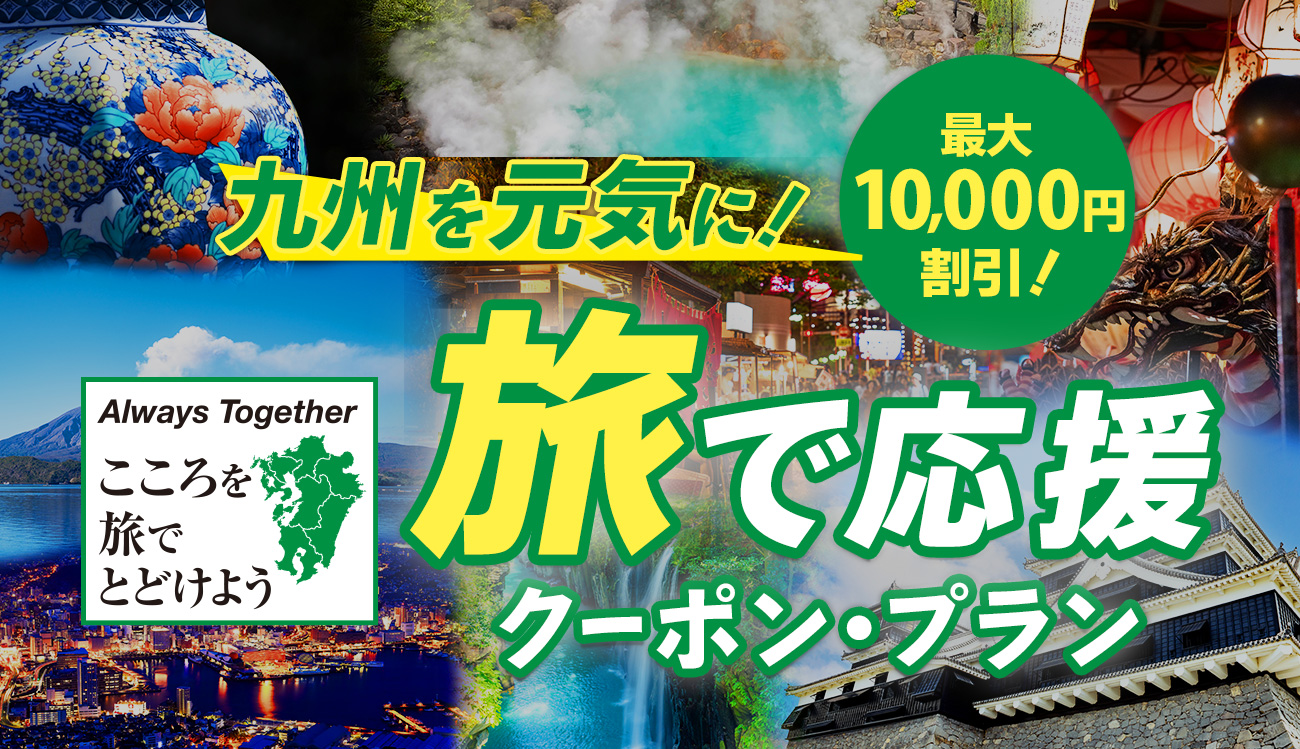 九州を元気に！旅で応援クーポン・プラン 九州を元気に！旅で応援クーポン・プラン 宿泊・交通+宿泊が最大10,000円割引！