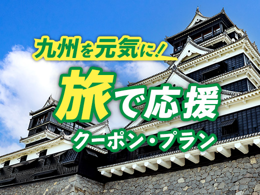 最大10,000円割引！九州を元気に！旅で応援クーポン・プラン 9月から使えるクーポン配布中