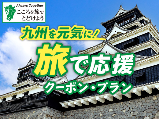 最大10,000円割引！九州を元気に！旅で応援クーポン・プラン 9月から使えるクーポン配布中