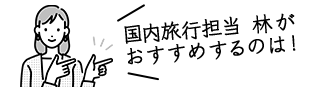 国内企画 林がおすすめするのは！