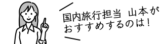 国内企画 山本がおすすめするのは！