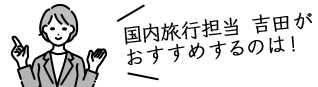 国内企画 吉田がおすすめするのは！
