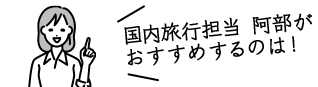 国内企画 阿部がおすすめするのは！