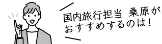国内企画 桑原がおすすめするのは！