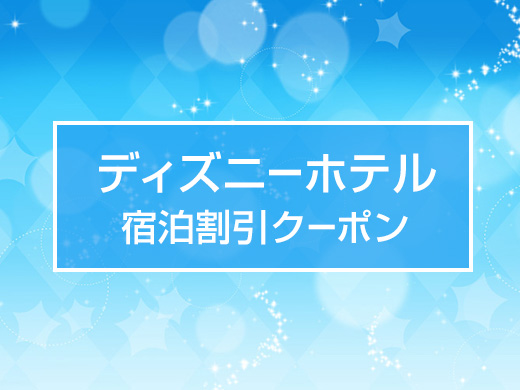 ディズニーホテル宿泊割引クーポン