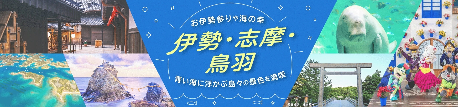 伊勢・志摩・鳥羽宿泊特集