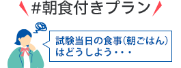 #朝食付きプラン 試験当日の食事(朝ごはん)はどうしよう・・・