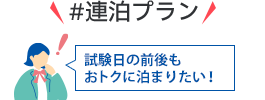 #連泊プラン 試験日の前後もおトクに泊まりたい!