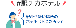#駅チカホテル 駅から近い場所のホテルはどこだろう?