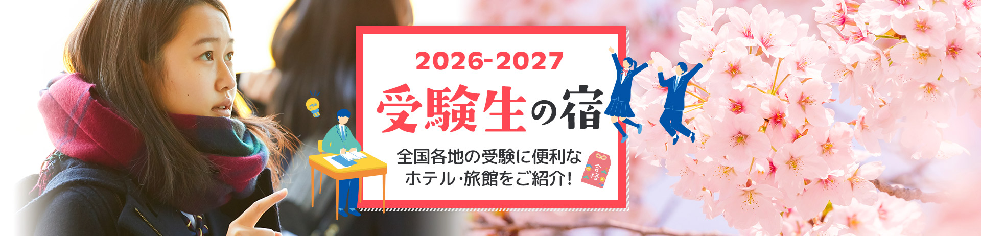 受験生の宿