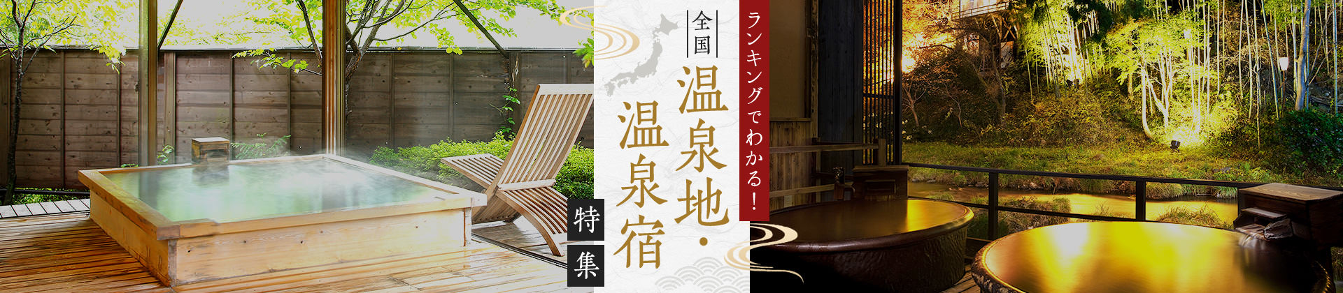 ランキングでわかる！全国温泉地・温泉宿特集