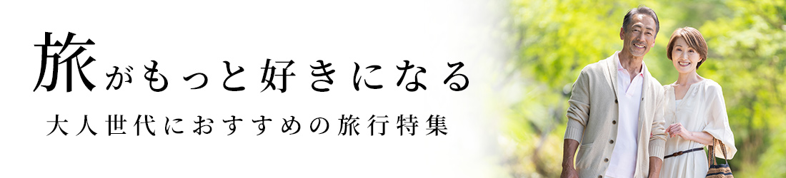 旅がもっと好きになる 大人世代におすすめの旅行特集（客室）