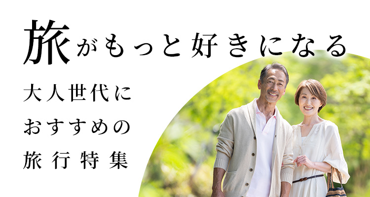 旅がもっと好きになる 大人世代におすすめの旅行特集（客室）