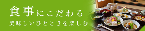食事にこだわる 美味しいひとときを楽しむ