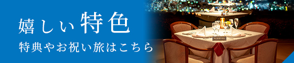 嬉しい特色 特典やお祝い旅はこちら