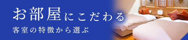 お部屋にこだわる 客室の特徴から選ぶ