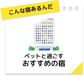 こんな宿あるんだ ペットと過ごすおすすめの宿