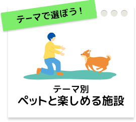 テーマで選ぼう! テーマ別ペットと楽しめる施設