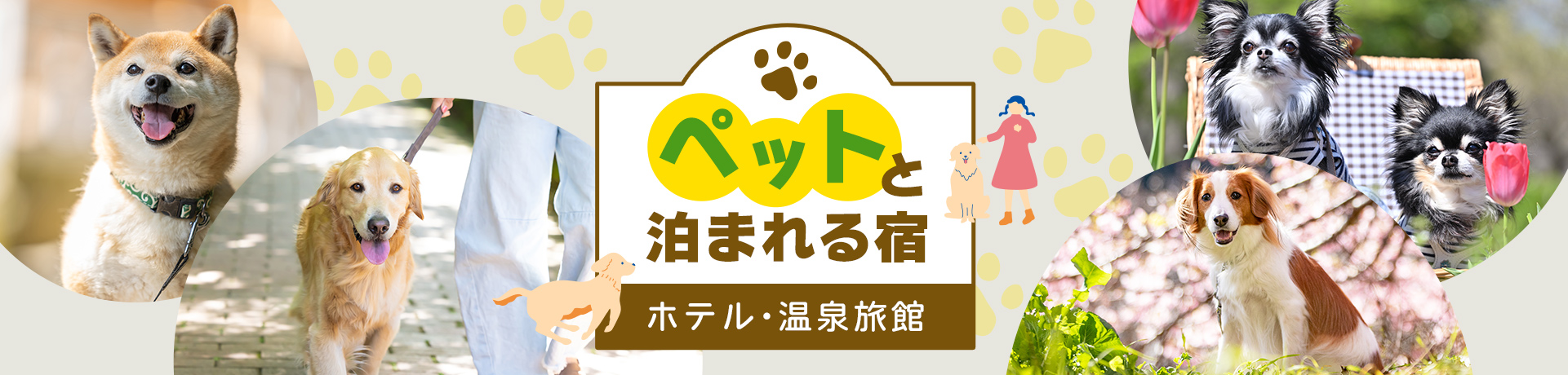 ペットと泊まれる宿 ホテル・温泉旅館