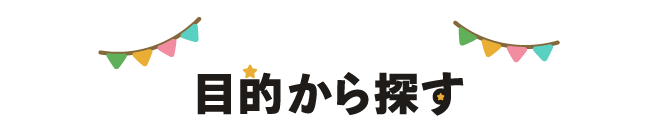 目的から探す