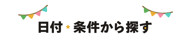 日付・条件から探す