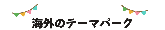 海外のテーマパーク