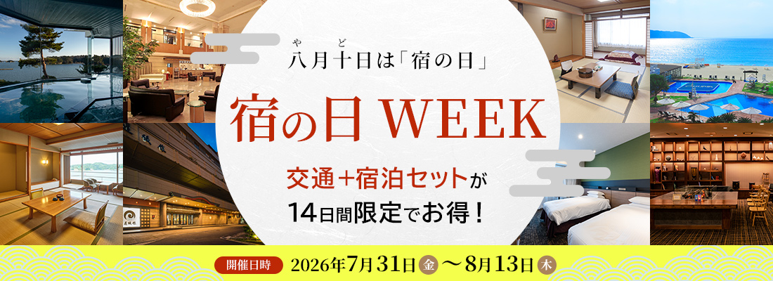 宿の日特集 秋の旅行クーポン利用でお得に泊まろう