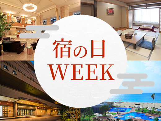 宿の日WEEK