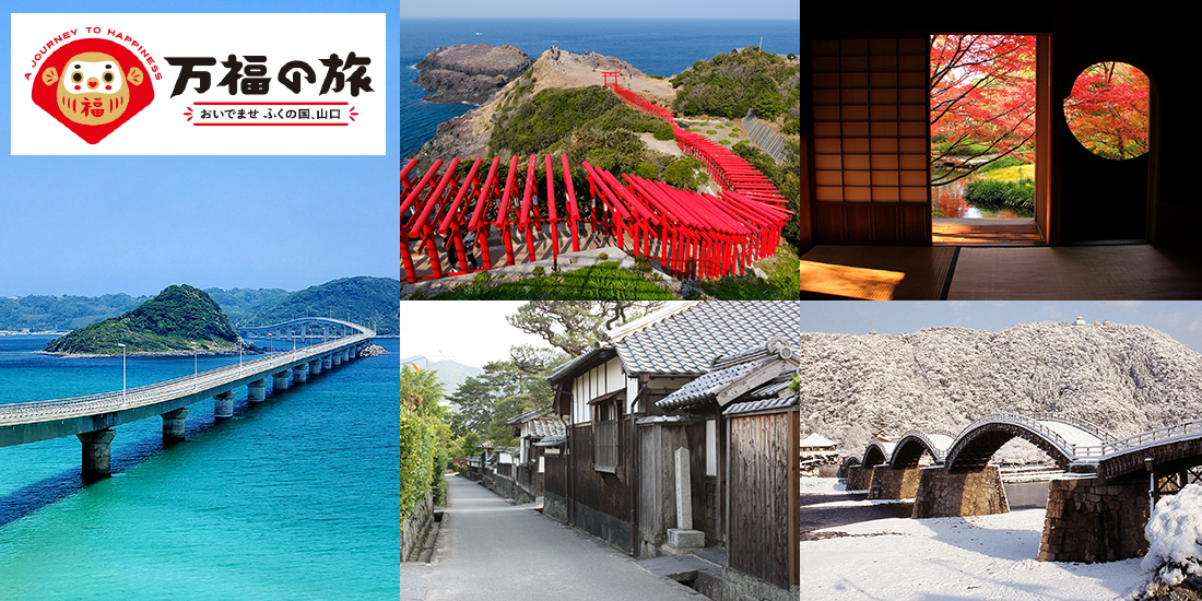 万福（まんぷく）の旅 
おいでませ ふくの国、山口