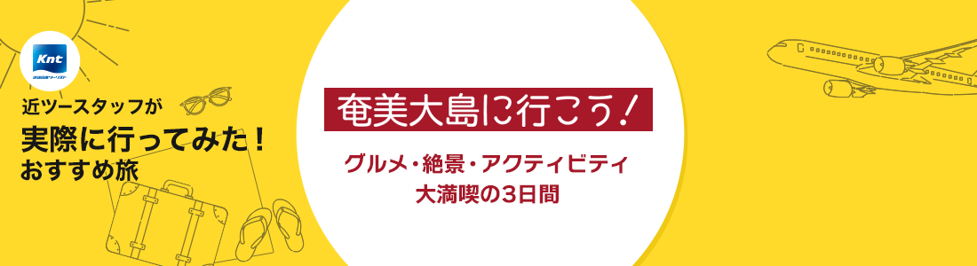 近ツースタッフが実際に行ってみた！おすすめ旅-奄美大島編