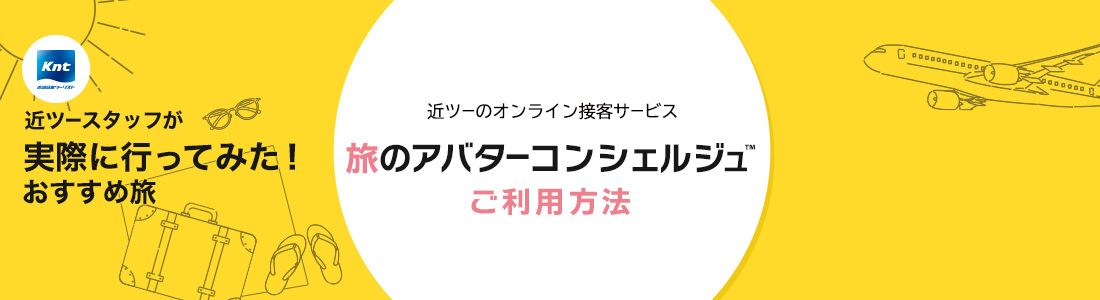 近ツースタッフが実際に行ってみた！おすすめ旅-旅のアバターコンシェルジュ編