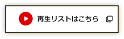 再生リストはこちら