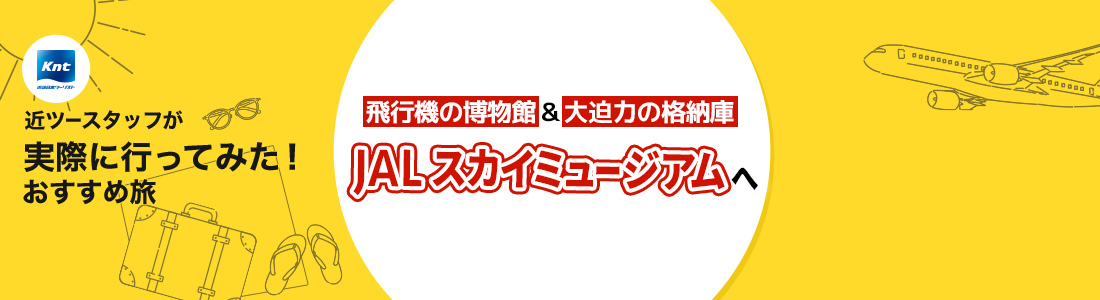 近ツースタッフが実際に行ってみた！JALスカイミュージアム編