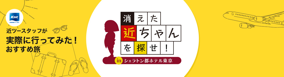 近ツースタッフが実際に行ってみた！おすすめ旅-シェラトン都ホテル東京編