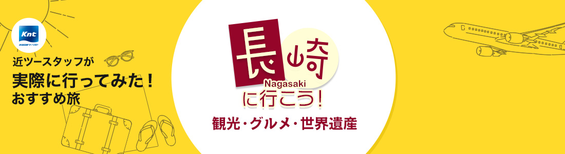 近ツースタッフが実際に行ってみた！おすすめ旅-長崎旅行編