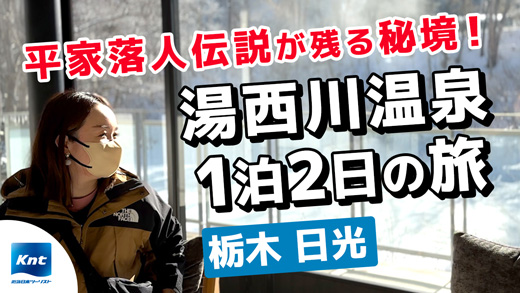 平家落人伝説が残る秘境！ 湯西川温泉1泊2日の旅 栃木 日光