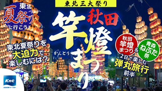 東北三大祭り