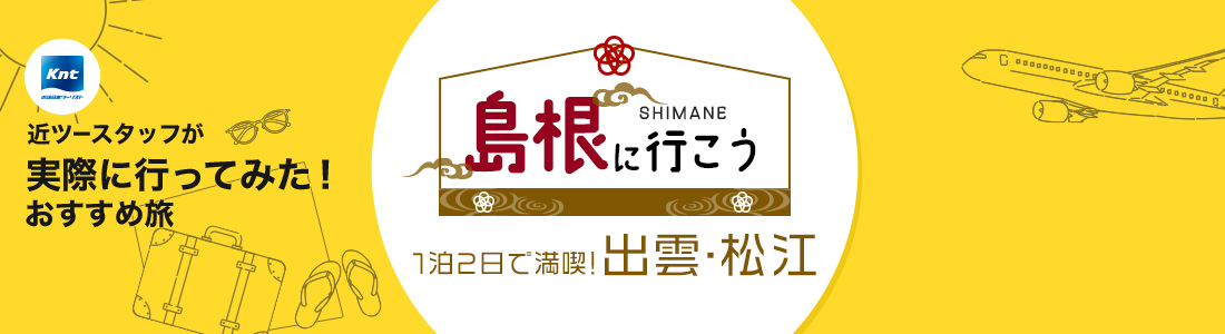 近ツースタッフが実際に行ってみた！おすすめ旅-島根に行こう 1泊2日で行く出雲・松江編