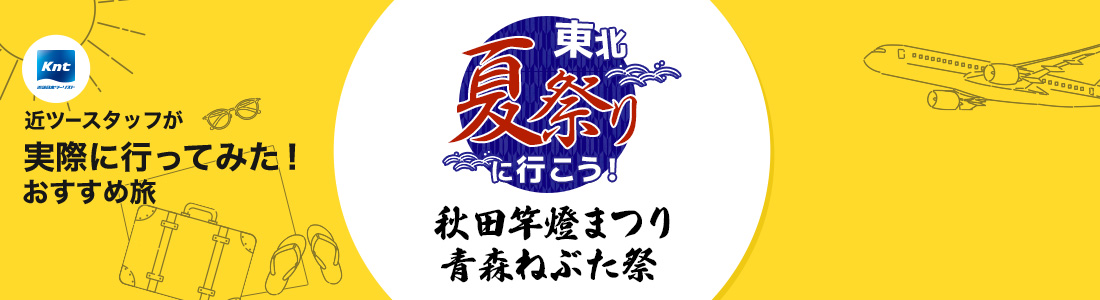 近ツースタッフが行ってきました！テーマで選ぶ旅の動画まとめ-東北夏祭り編│近畿日本ツーリスト