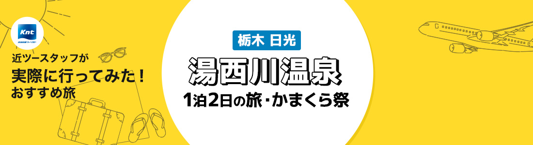 近ツースタッフが実際に行ってみた！おすすめ旅-湯西川温泉旅行編