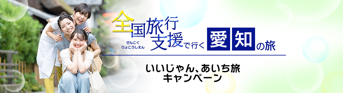 【愛知県】4月以降も延長！全国旅行支援『いいじゃん、あいち旅キャンペーン』の割引利用方法・地域限定クーポン等 詳細まとめ