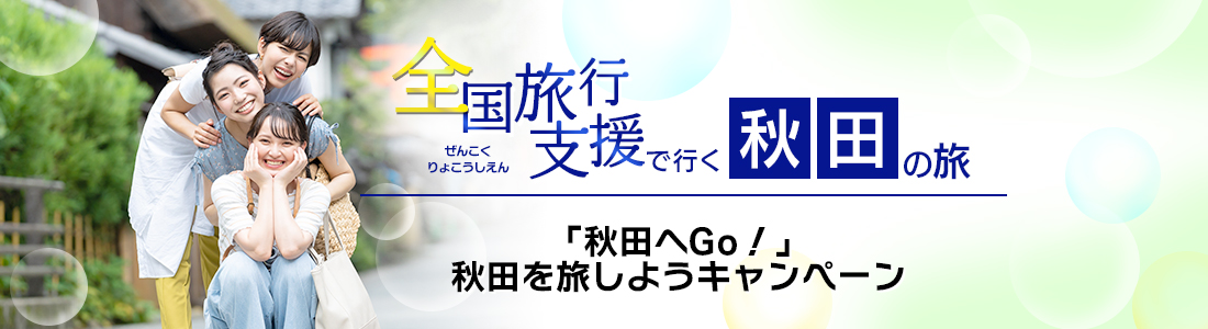 【秋田県】4月以降も割引延長！全国旅行支援『秋田へGo！ 秋田を旅しようキャンペーン』の割引利用方法・地域限定クーポン等 詳細まとめ