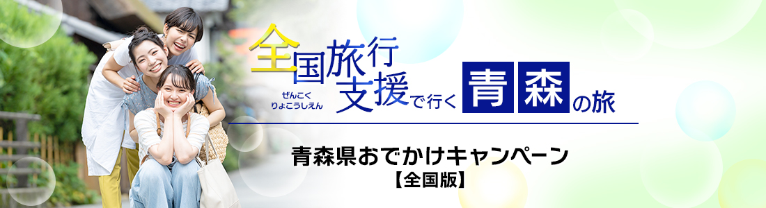 【青森県】4月以降も割引延長！全国旅行支援『青森県おでかけキャンペーン【全国版】』の割引利用方法・地域限定クーポン等 詳細まとめ